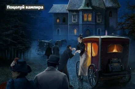 иллюстрация 1 для квеста Поцелуй вампира Нижний Новгород