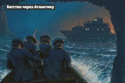 иллюстрация 1 для квеста Бегство через Атлантику Нижний Новгород