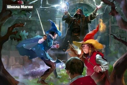 иллюстрация 1 для квеста Школа магии Нижний Новгород