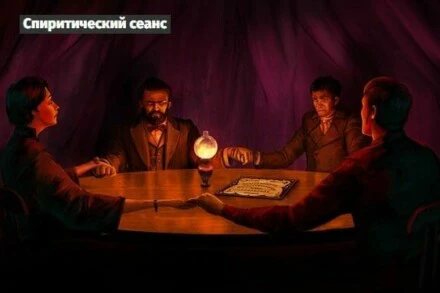 иллюстрация 1 для квеста Спиритический сеанс (Questoria) Нижний Новгород