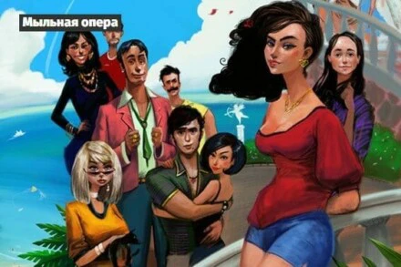 иллюстрация 1 для квеста Мыльная опера Нижний Новгород