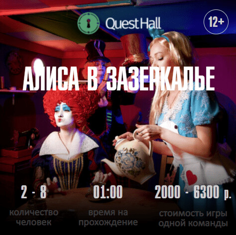 Квест Алиса в Зазеркалье, иллюстрация