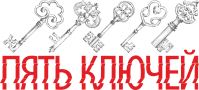 Лого: квесты Пять ключей Пермь