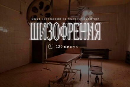 иллюстрация 1 для квеста Шизофрения Пермь