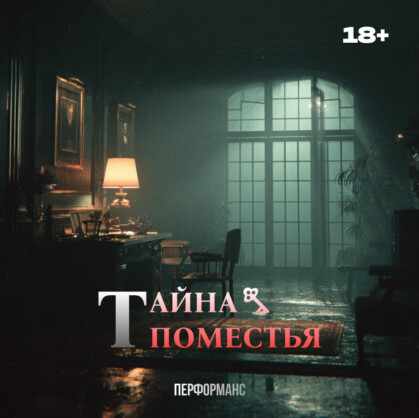 Тайна поместья. Добро пожаловать на квест «Тайна поместья» в городе Липецк! Вы попадете в жуткий дом, где каждый шорох, каждый взгляд может оказаться частью смертельной игры. Почему этот дом так жадно поглощает своих жильцов? И...