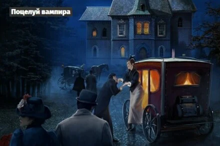 иллюстрация 1 для квеста Поцелуй вампира Краснодар