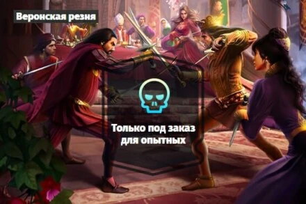 иллюстрация 1 для квеста Веронская резня Краснодар
