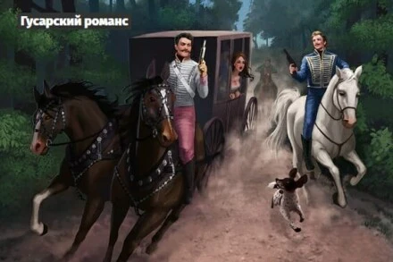 иллюстрация 1 для квеста Гусарский романс Краснодар