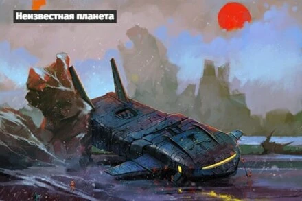 иллюстрация 1 для квеста Неизвестная планета Краснодар