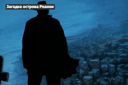 иллюстрация 1 для квеста Загадка острова Роанок Краснодар