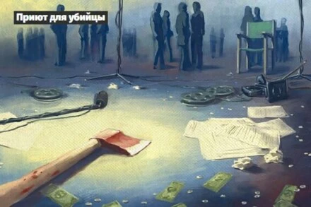 иллюстрация 1 для квеста Приют для убийцы Краснодар