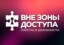 Лого: квесты 'Вне зоны доступа' Краснодар