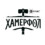 Лого: квесты 'Хамерфол' Краснодар