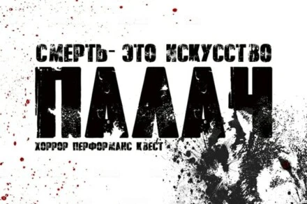 иллюстрация 1 для квеста Палач Ставрополь