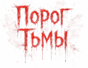 Лого: квесты Порог Тьмы Ставрополь