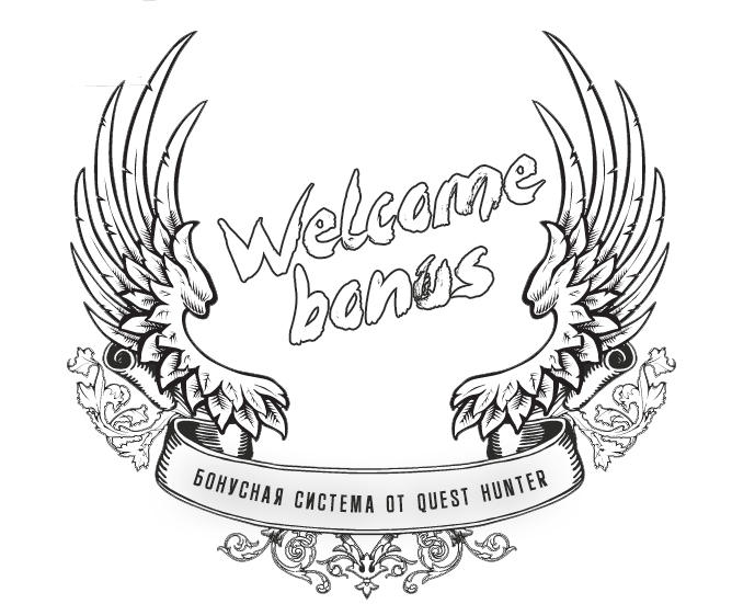 Welcome бонус. Бонусная система Все квесты Воронежа