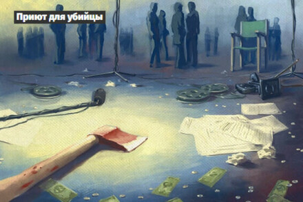 иллюстрация 1 для квеста Приют для убийцы Воронеж