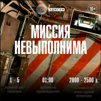 Миссия невыполнима