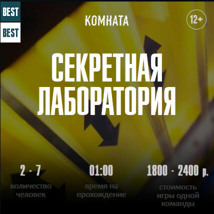 Секретная лаборатория