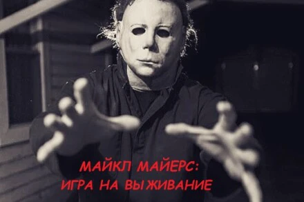 иллюстрация 1 для квеста Майкл Майерс: Игра на выживание Воронеж