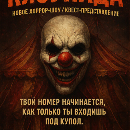 КлоунАда. Вы думали, что цирк – это место для веселья и смеха? Приготовьтесь пересмотреть свои представления! Сегодня вы станете не...