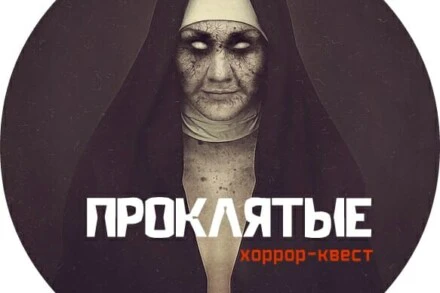 иллюстрация 1 для квеста Проклятые Тольятти