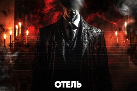 иллюстрация 1 для квеста Отель Тольятти