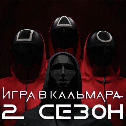 Игра в кальмара. Сезон 2 (ТРЦ Солнечный). Добро пожаловать на квест «Игра в кальмара. Сезон 2» в городе Тюмень! Этот захватывающий квест, основанный по мотивам популярного сериала, предлагает детям окунуться в мир интриг и испытаний. Участникам предстоит пройти серию...