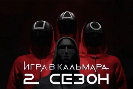 иллюстрация 1 для квеста Игра в кальмара. Сезон 2 (ТРЦ Солнечный) Тюмень