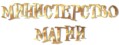 Лого: квесты 'Министерство магии' Тюмень