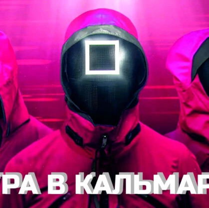 Игра в кальмара. Квест-игра «Игра в кальмара» в городе Челябинск предлагает уникальный опыт для всех, кто любит испытывать свои навыки и развивать свои интеллектуальные способности. В игре вы будете сталкиваться с интересными головоломками и заданиями, которые...
