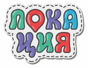 Лого: квесты Локация квест Челябинск