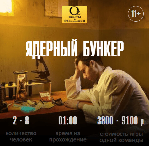 Квест Ядерный бункер - иллюстрация