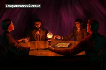 иллюстрация 1 для квеста Спиритический сеанс Ярославль