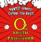 Лого: квесты Oz Квесты и Развлечения Ярославль
