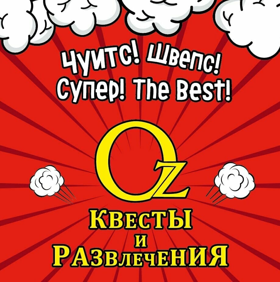 Квесты «Oz Квесты и Развлечения» Ярославль: описания и информация | QH  Ярославль