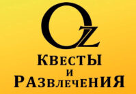 Лого: квесты Oz Квесты и Развлечения Ярославль