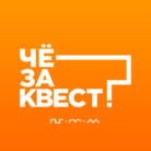 Лого: квесты Че За Квест (Экспириум) Астрахань