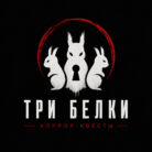 Лого: квесты Три Белки Астрахань