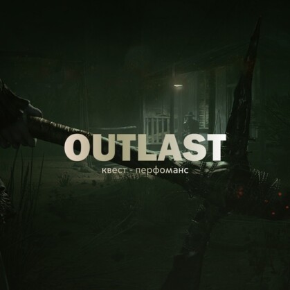 Главное изображение для квеста Outlast