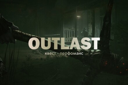 иллюстрация 1 для квеста Outlast Сургут