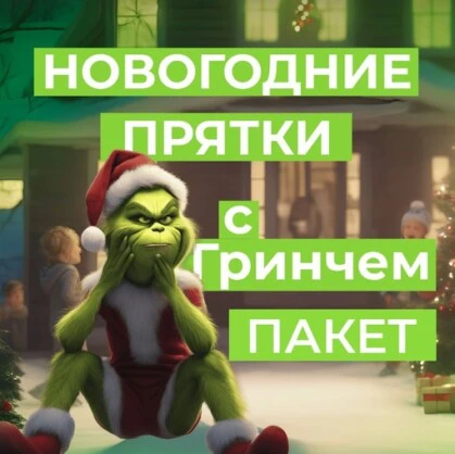 Новогодний. Добро пожаловать на захватывающий квест «Новогодний пакет» прятки с Гринчем в самом сердце Нижнего Тагила! Это уникальное приключение, где вы сможете встретиться с самим Гринчем и отправиться в увлекательное путешествие в его...