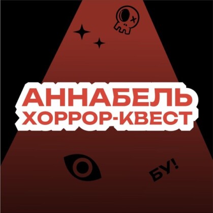 Аннабель. Квест «Аннабель» в городе Нижний Тагил  — это страшный квест, где на  игровой арене полная темнота, но все зависит от вашего выбора сценария. Здесь вы сможете пережить приключение, которое может быть...