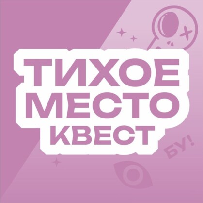 Главное изображение для квеста Тихое место