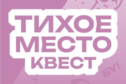 иллюстрация 1 для квеста Тихое место Нижний Тагил