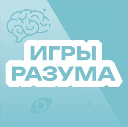 Главное изображение для квеста Игры Разума