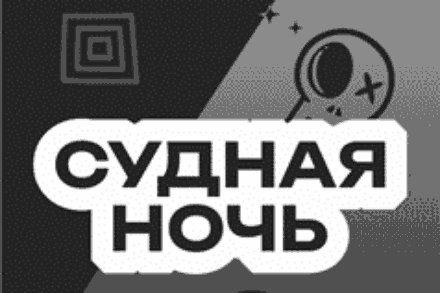 иллюстрация 1 для квеста Судная ночь Нижний Тагил