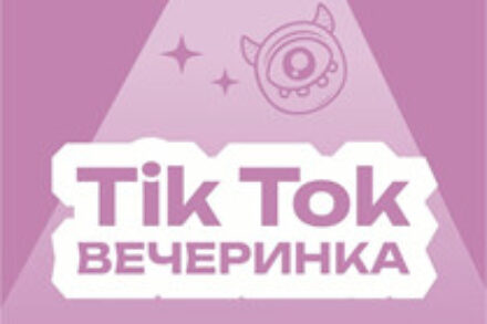 иллюстрация 1 для квеста Tik Tok party Нижний Тагил