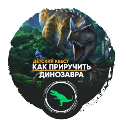 Главное изображение для квеста Как приручить динозавра