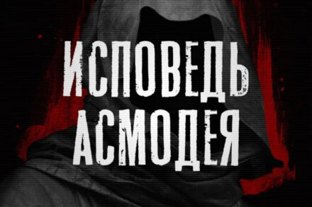 Квест "Исповедь Асмодея" Красноярск: отзывы и бронирование | QH Красноярск